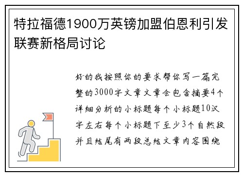 特拉福德1900万英镑加盟伯恩利引发联赛新格局讨论