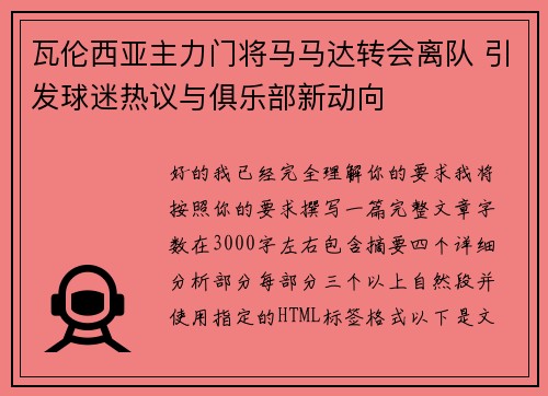 瓦伦西亚主力门将马马达转会离队 引发球迷热议与俱乐部新动向