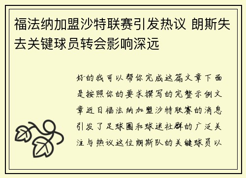 福法纳加盟沙特联赛引发热议 朗斯失去关键球员转会影响深远