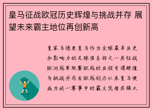 皇马征战欧冠历史辉煌与挑战并存 展望未来霸主地位再创新高