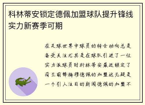 科林蒂安锁定德佩加盟球队提升锋线实力新赛季可期