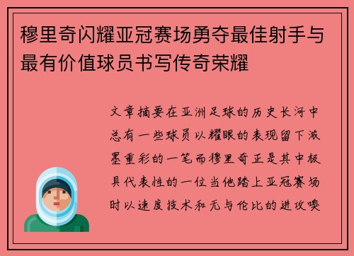 穆里奇闪耀亚冠赛场勇夺最佳射手与最有价值球员书写传奇荣耀
