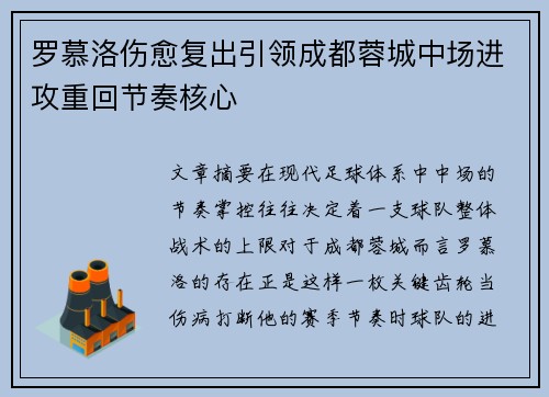 罗慕洛伤愈复出引领成都蓉城中场进攻重回节奏核心