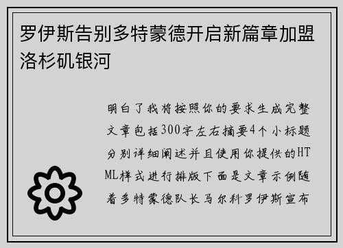 罗伊斯告别多特蒙德开启新篇章加盟洛杉矶银河