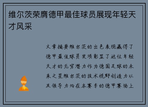 维尔茨荣膺德甲最佳球员展现年轻天才风采