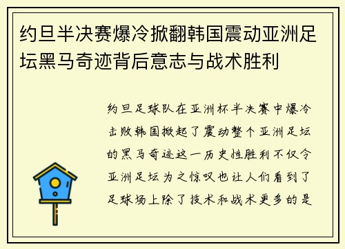 约旦半决赛爆冷掀翻韩国震动亚洲足坛黑马奇迹背后意志与战术胜利