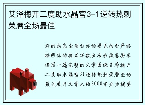 艾泽梅开二度助水晶宫3-1逆转热刺 荣膺全场最佳