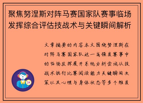 聚焦努涅斯对阵马赛国家队赛事临场发挥综合评估技战术与关键瞬间解析