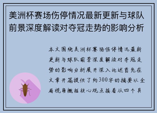 美洲杯赛场伤停情况最新更新与球队前景深度解读对夺冠走势的影响分析