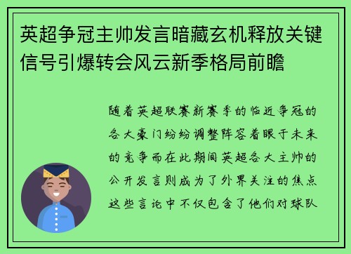 英超争冠主帅发言暗藏玄机释放关键信号引爆转会风云新季格局前瞻