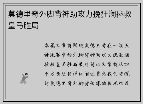 莫德里奇外脚背神助攻力挽狂澜拯救皇马胜局