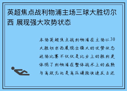 英超焦点战利物浦主场三球大胜切尔西 展现强大攻势状态