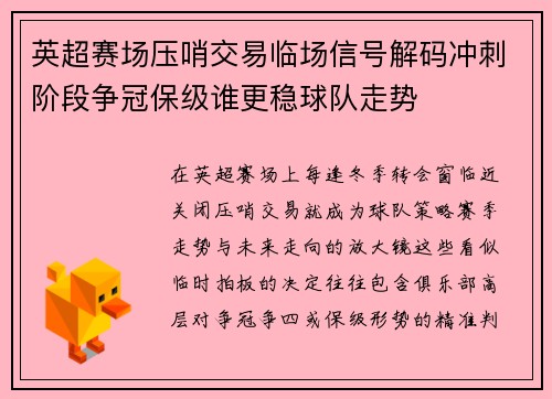 英超赛场压哨交易临场信号解码冲刺阶段争冠保级谁更稳球队走势