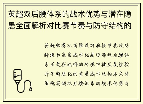 英超双后腰体系的战术优势与潜在隐患全面解析对比赛节奏与防守结构的影响
