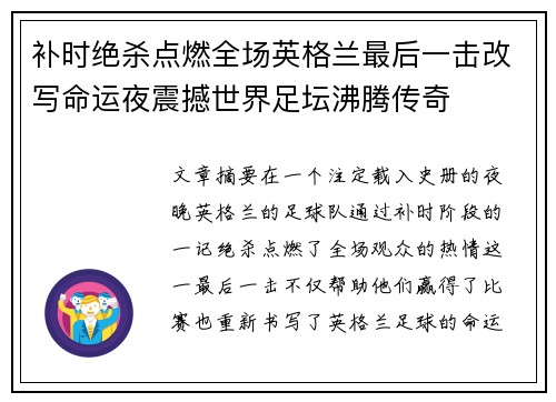 补时绝杀点燃全场英格兰最后一击改写命运夜震撼世界足坛沸腾传奇