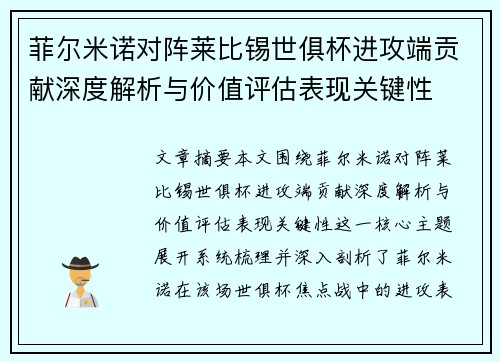 菲尔米诺对阵莱比锡世俱杯进攻端贡献深度解析与价值评估表现关键性