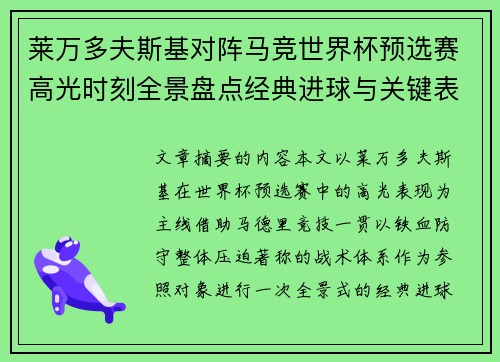 莱万多夫斯基对阵马竞世界杯预选赛高光时刻全景盘点经典进球与关键表现