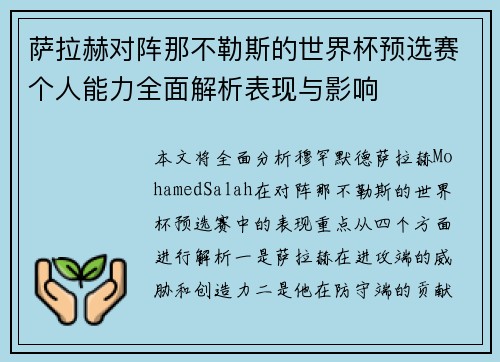 萨拉赫对阵那不勒斯的世界杯预选赛个人能力全面解析表现与影响