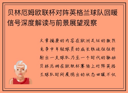 贝林厄姆欧联杯对阵英格兰球队回暖信号深度解读与前景展望观察