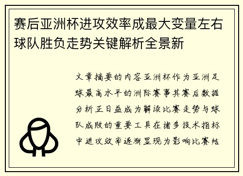 赛后亚洲杯进攻效率成最大变量左右球队胜负走势关键解析全景新