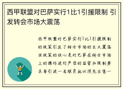 西甲联盟对巴萨实行1比1引援限制 引发转会市场大震荡