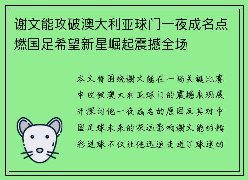 谢文能攻破澳大利亚球门一夜成名点燃国足希望新星崛起震撼全场