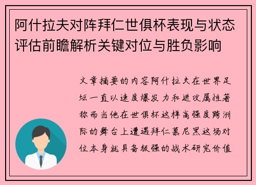 阿什拉夫对阵拜仁世俱杯表现与状态评估前瞻解析关键对位与胜负影响