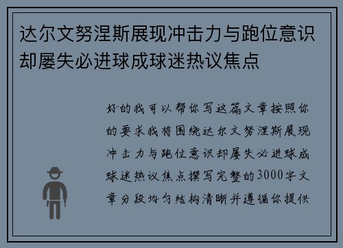 达尔文努涅斯展现冲击力与跑位意识却屡失必进球成球迷热议焦点