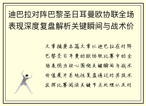 迪巴拉对阵巴黎圣日耳曼欧协联全场表现深度复盘解析关键瞬间与战术价值