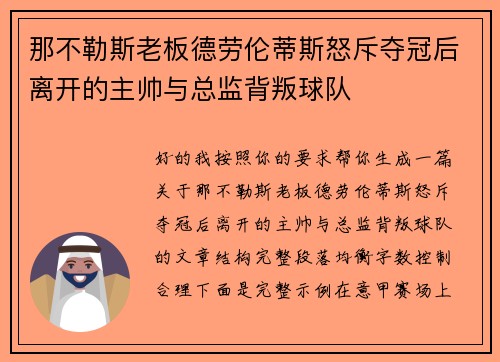 那不勒斯老板德劳伦蒂斯怒斥夺冠后离开的主帅与总监背叛球队