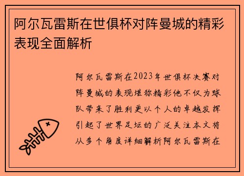 阿尔瓦雷斯在世俱杯对阵曼城的精彩表现全面解析