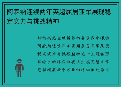 阿森纳连续两年英超屈居亚军展现稳定实力与挑战精神