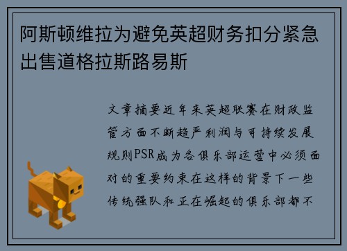 阿斯顿维拉为避免英超财务扣分紧急出售道格拉斯路易斯