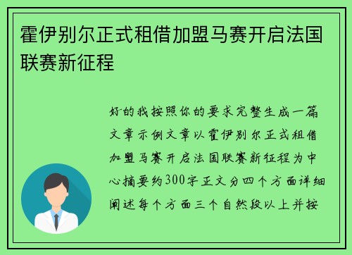 霍伊别尔正式租借加盟马赛开启法国联赛新征程