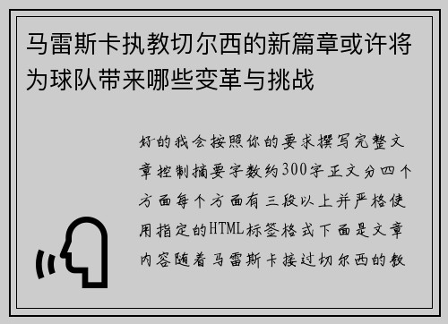 马雷斯卡执教切尔西的新篇章或许将为球队带来哪些变革与挑战