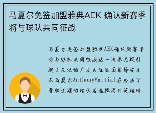 马夏尔免签加盟雅典AEK 确认新赛季将与球队共同征战