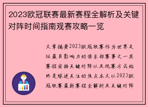 2023欧冠联赛最新赛程全解析及关键对阵时间指南观赛攻略一览