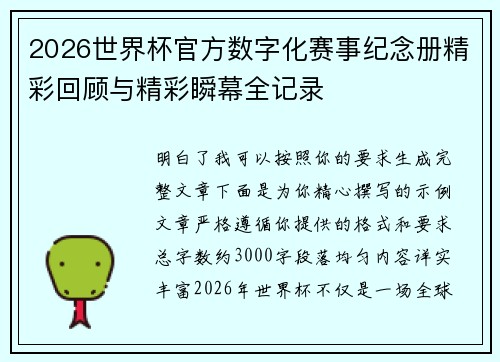 2026世界杯官方数字化赛事纪念册精彩回顾与精彩瞬幕全记录
